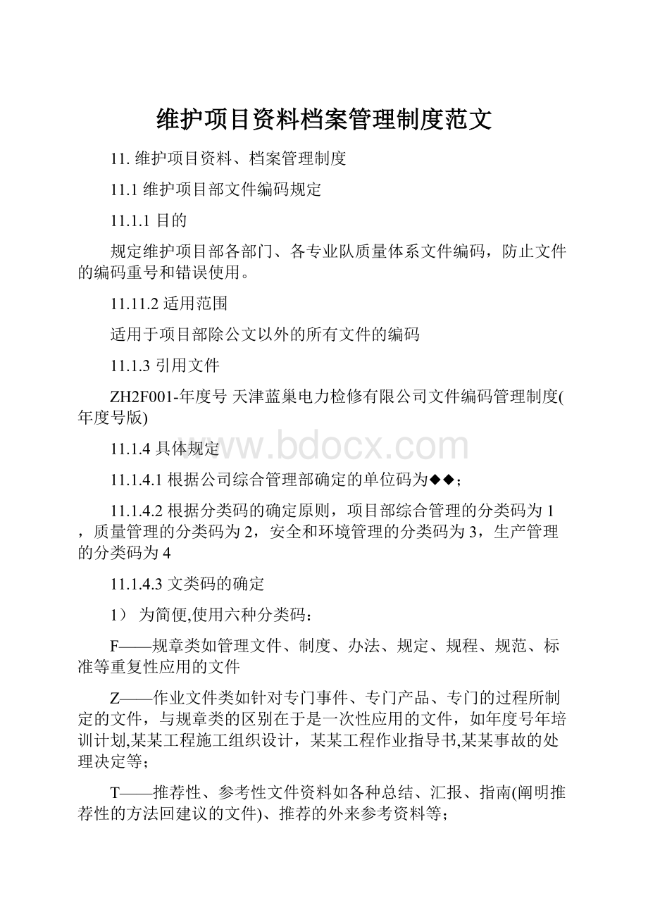 维护项目资料档案管理制度范文.docx