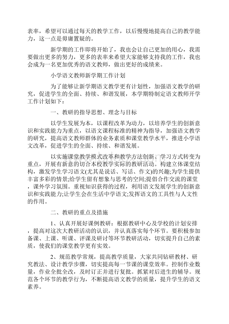 小学语文教师新学期工作计划.docx_第2页