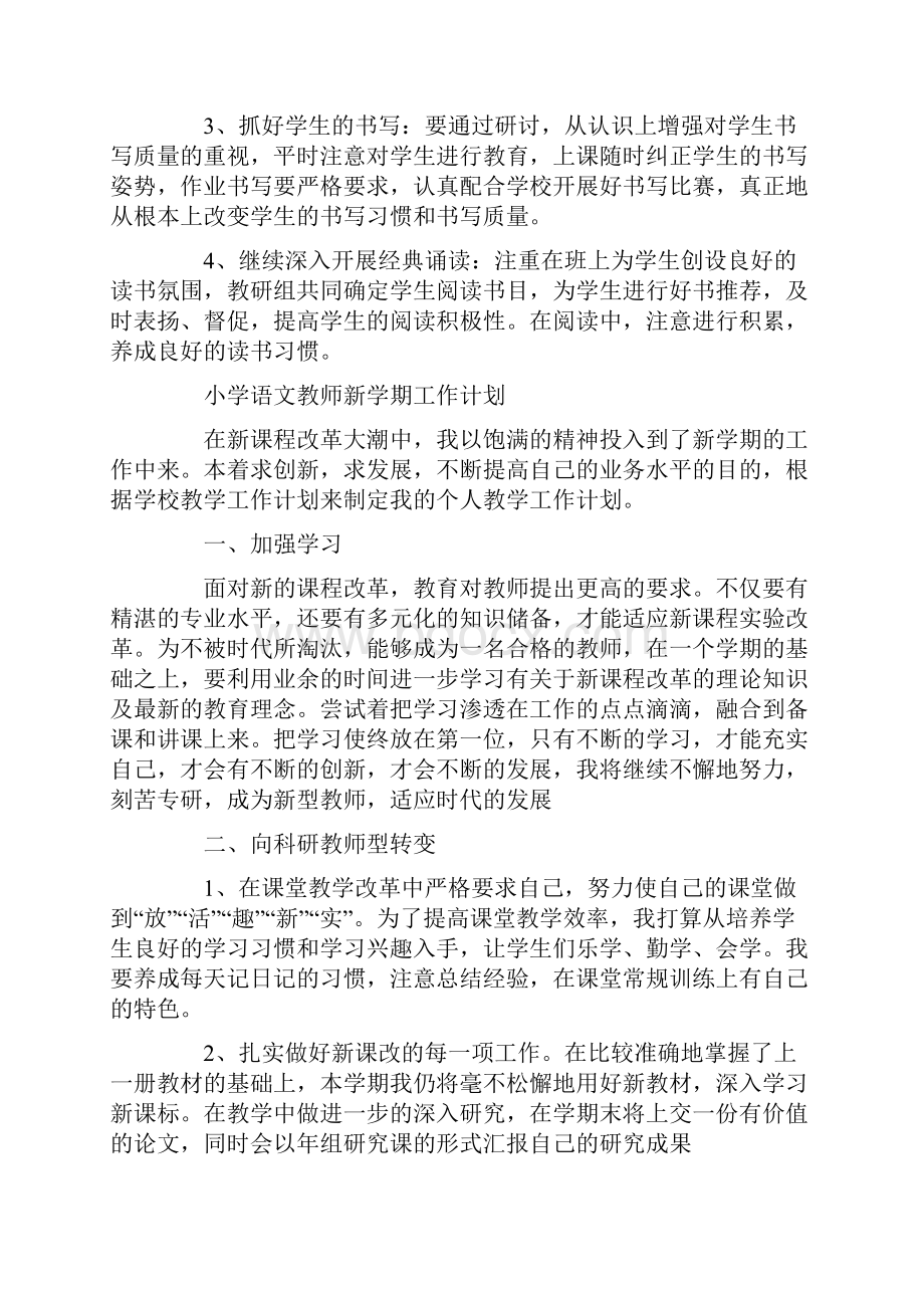 小学语文教师新学期工作计划.docx_第3页