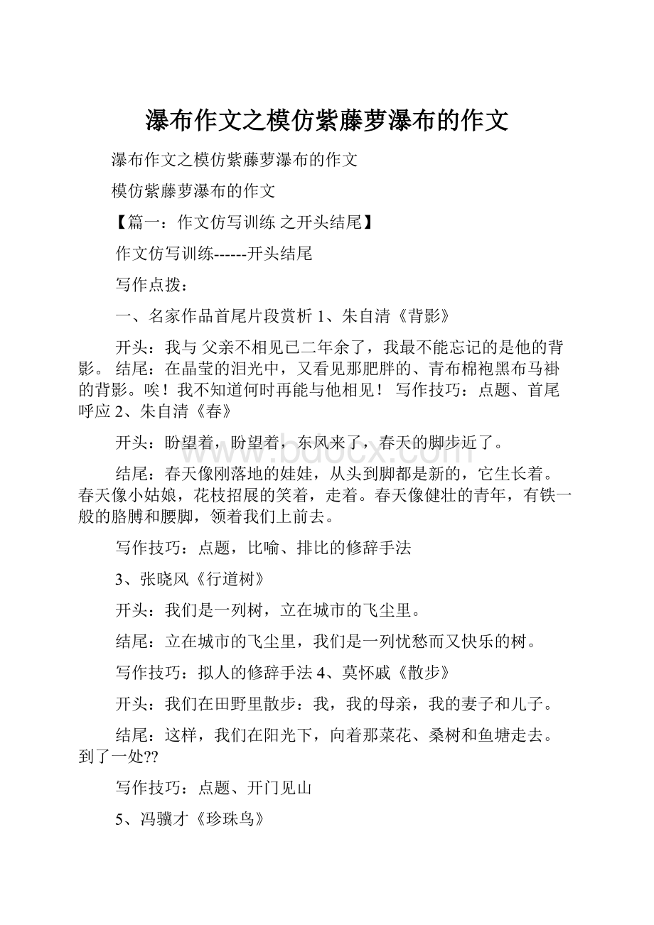 瀑布作文之模仿紫藤萝瀑布的作文.docx