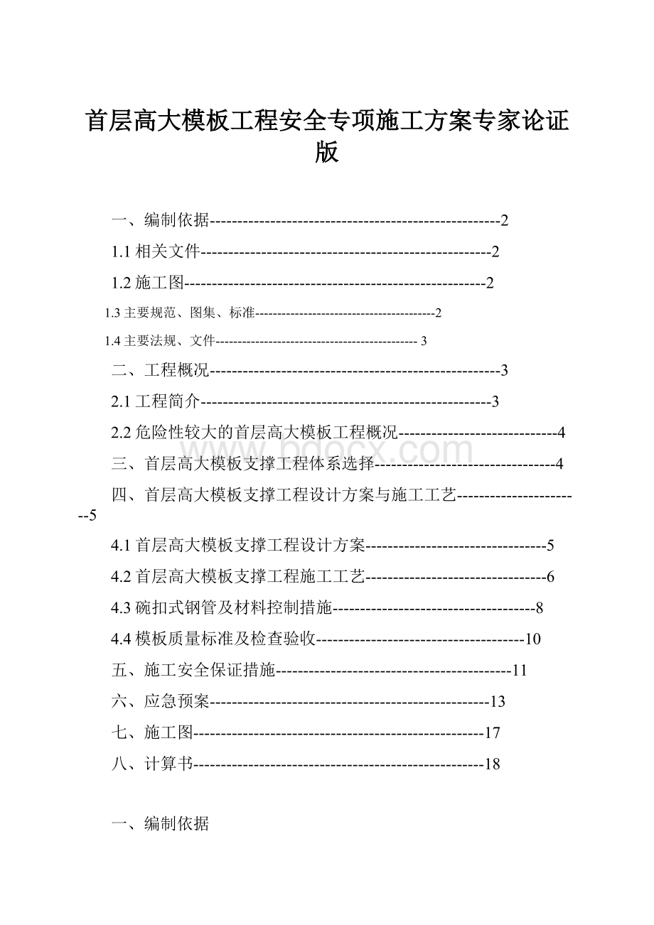 首层高大模板工程安全专项施工方案专家论证版.docx