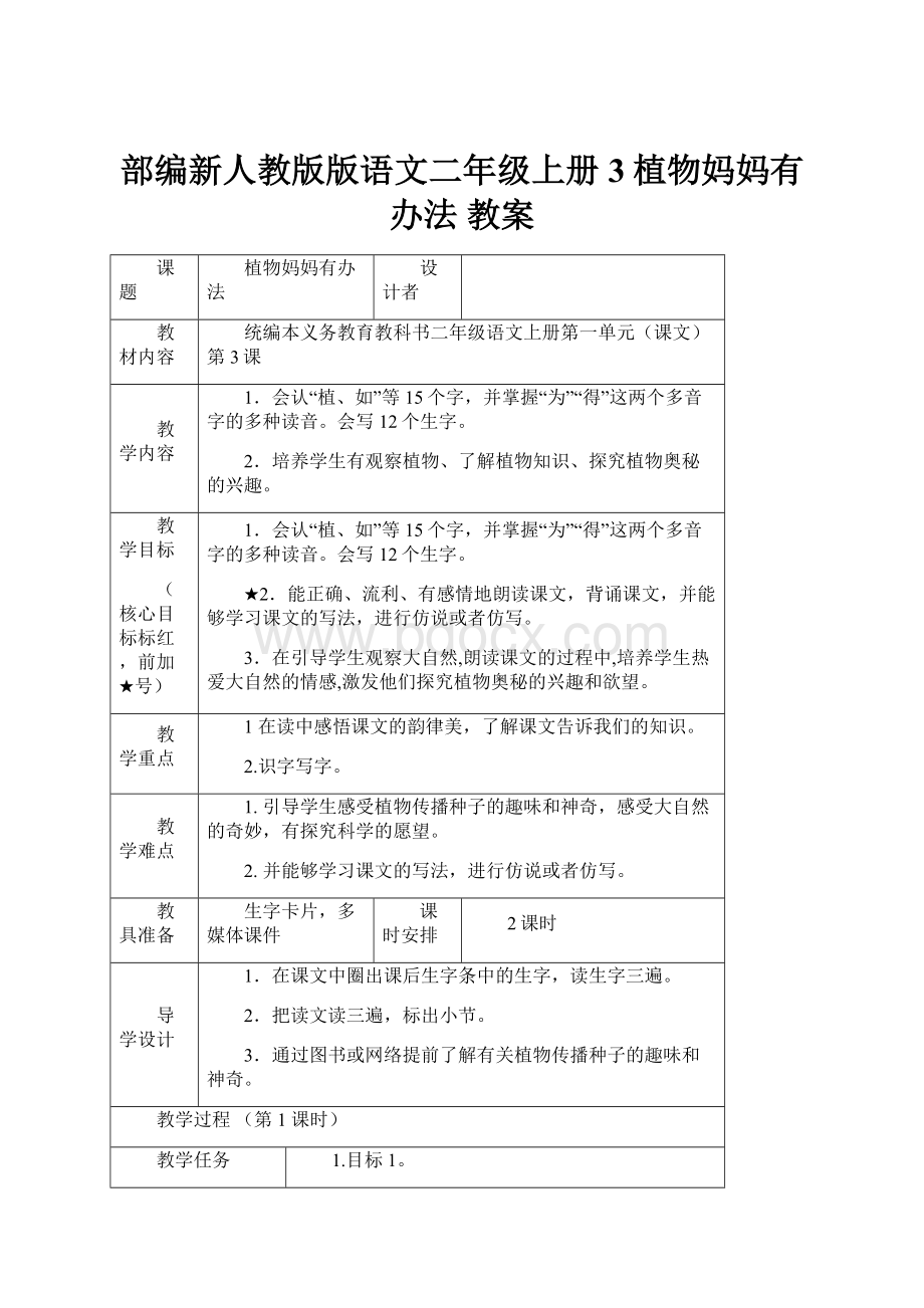 部编新人教版版语文二年级上册 3植物妈妈有办法 教案.docx