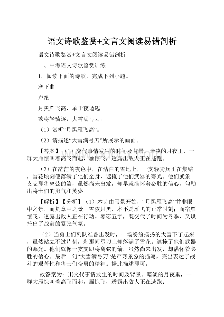 语文诗歌鉴赏+文言文阅读易错剖析.docx