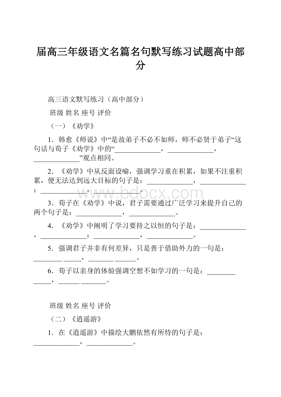 届高三年级语文名篇名句默写练习试题高中部分.docx_第1页