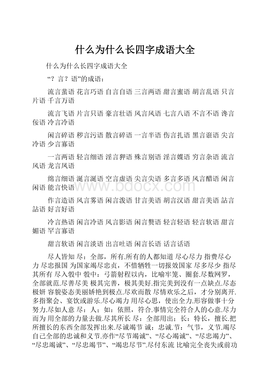 什么为什么长四字成语大全.docx