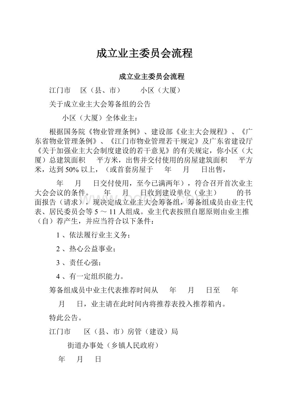 成立业主委员会流程.docx_第1页