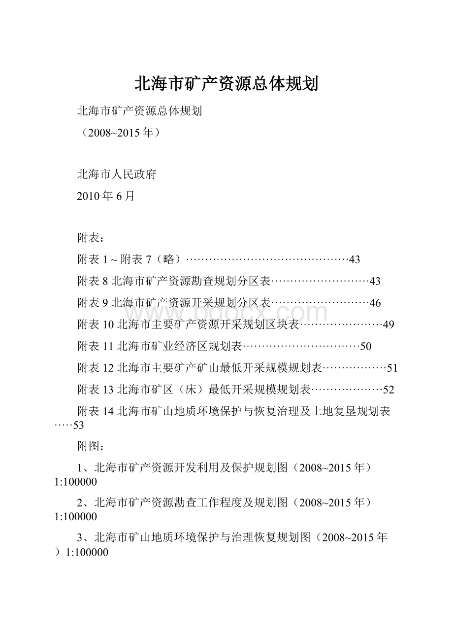 北海市矿产资源总体规划.docx_第1页