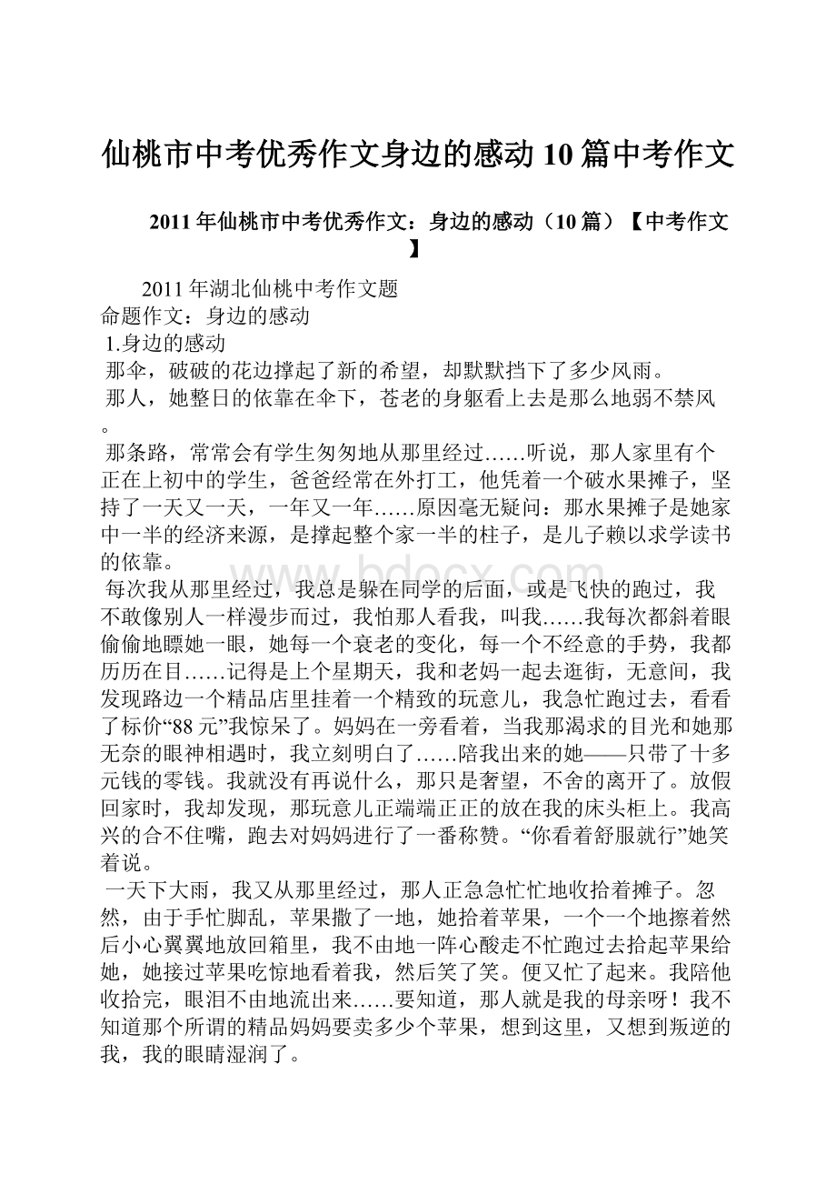 仙桃市中考优秀作文身边的感动10篇中考作文.docx