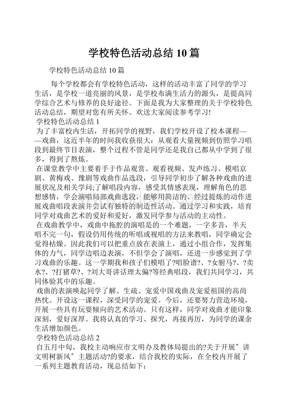 学校特色活动总结10篇.docx