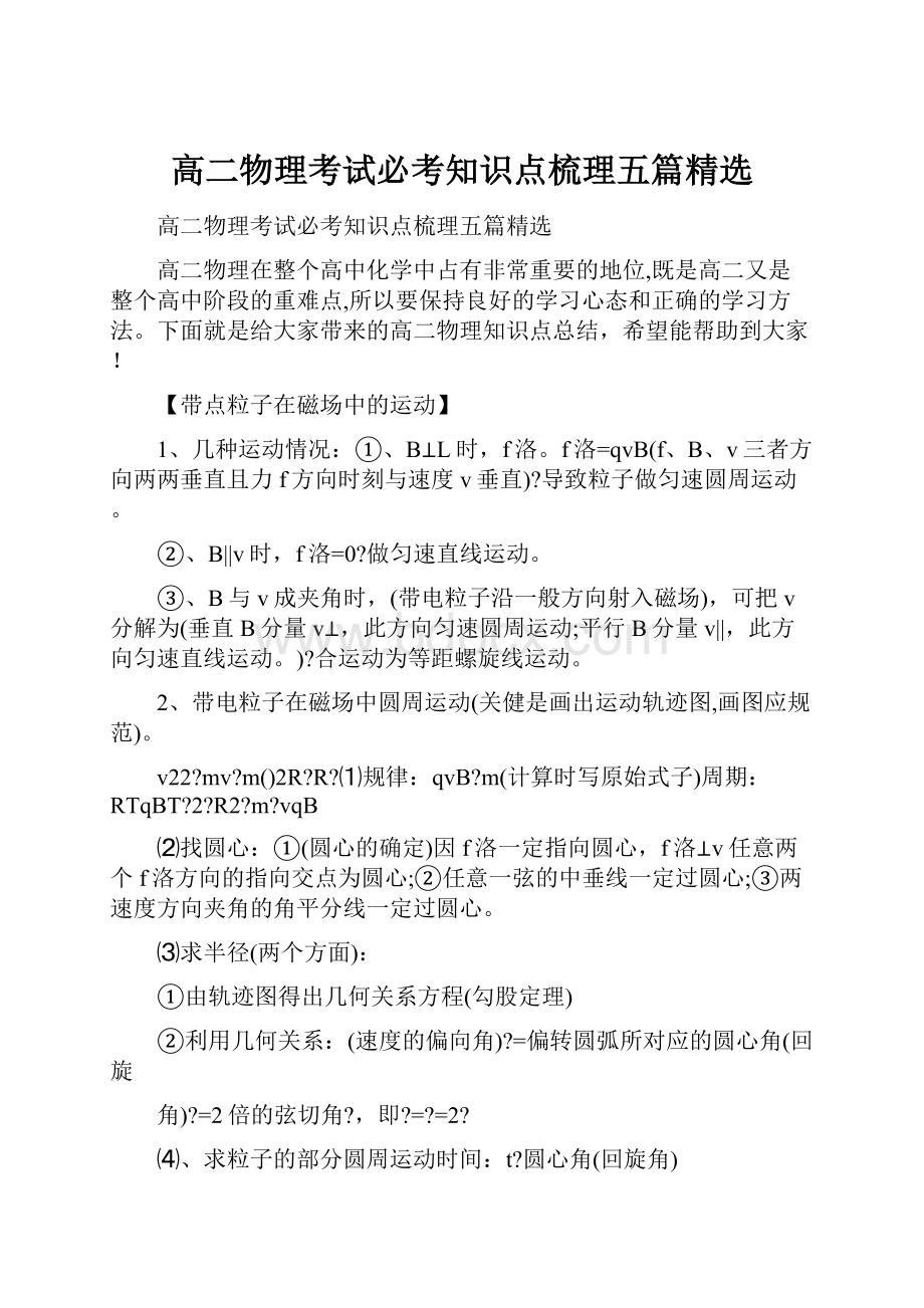 高二物理考试必考知识点梳理五篇精选.docx