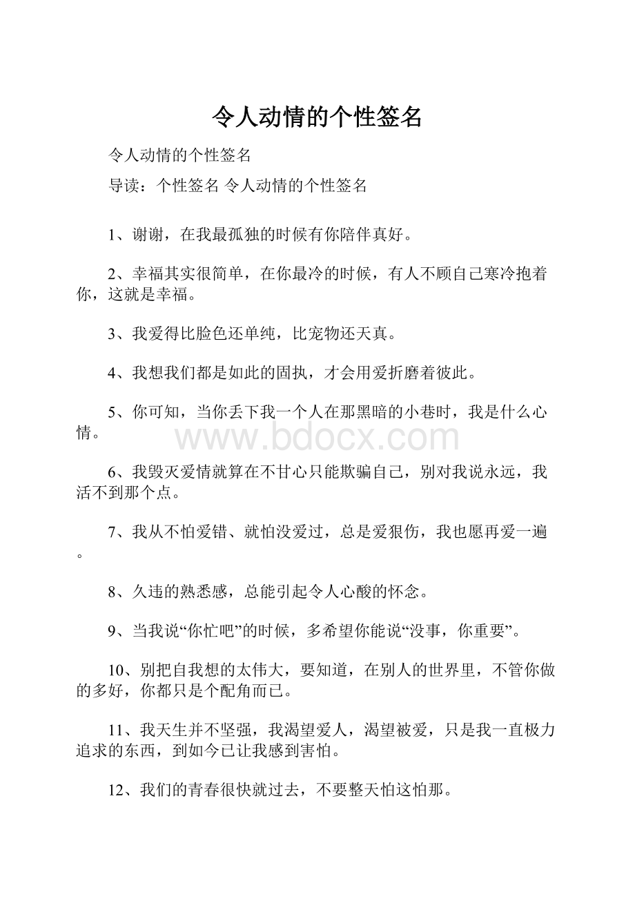 令人动情的个性签名.docx_第1页