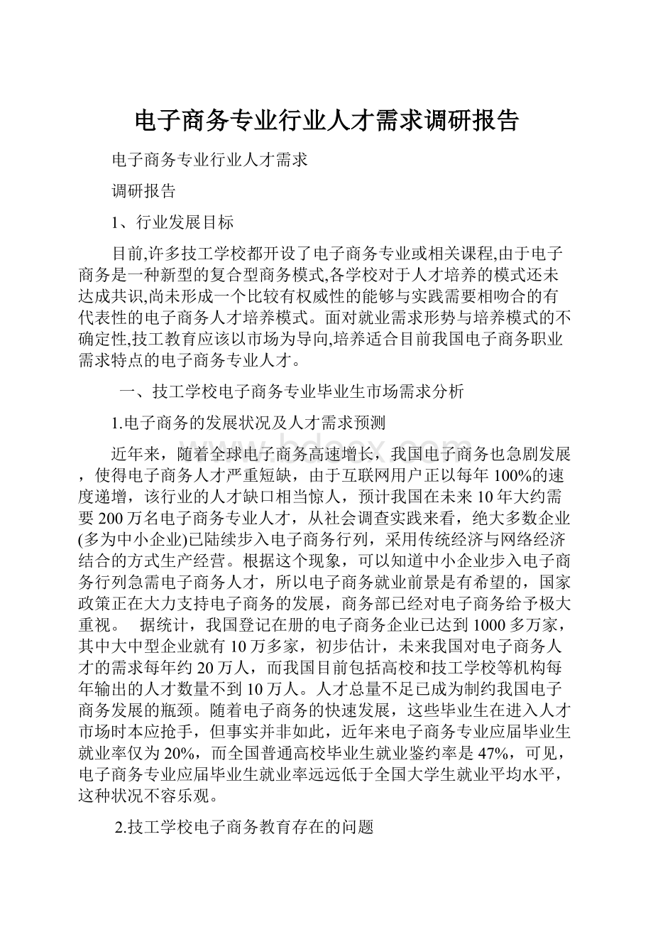 电子商务专业行业人才需求调研报告.docx