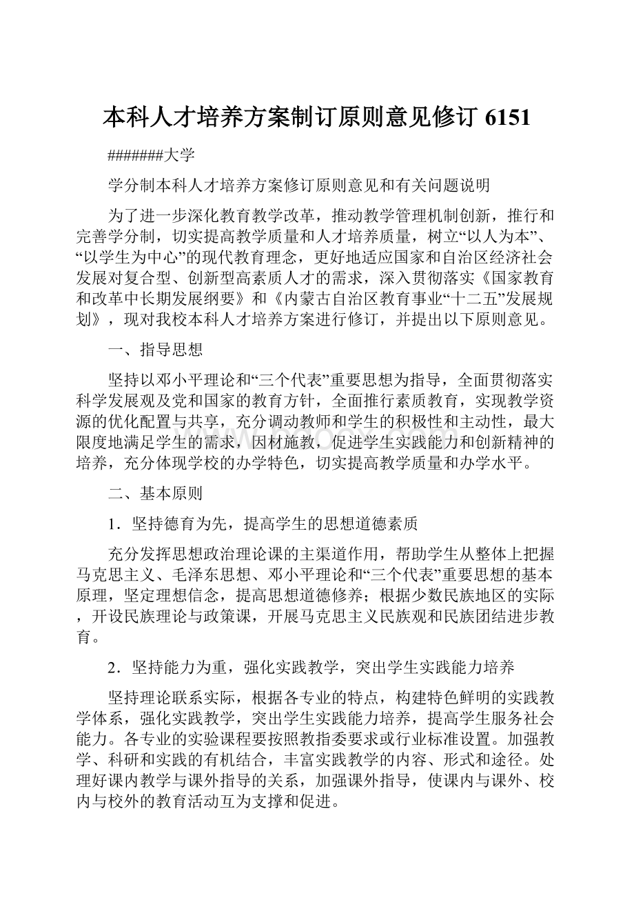 本科人才培养方案制订原则意见修订6151.docx