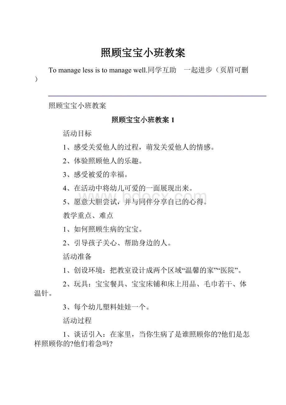 照顾宝宝小班教案.docx