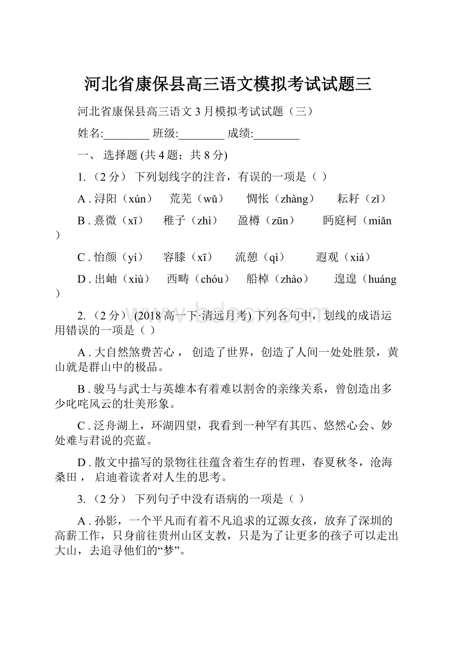 河北省康保县高三语文模拟考试试题三.docx_第1页