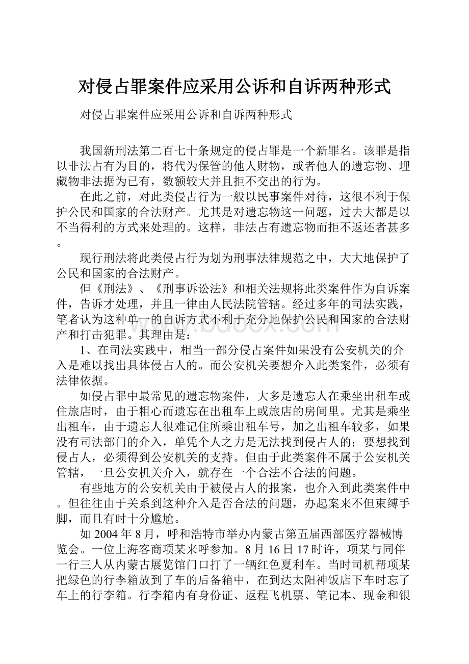 对侵占罪案件应采用公诉和自诉两种形式.docx_第1页