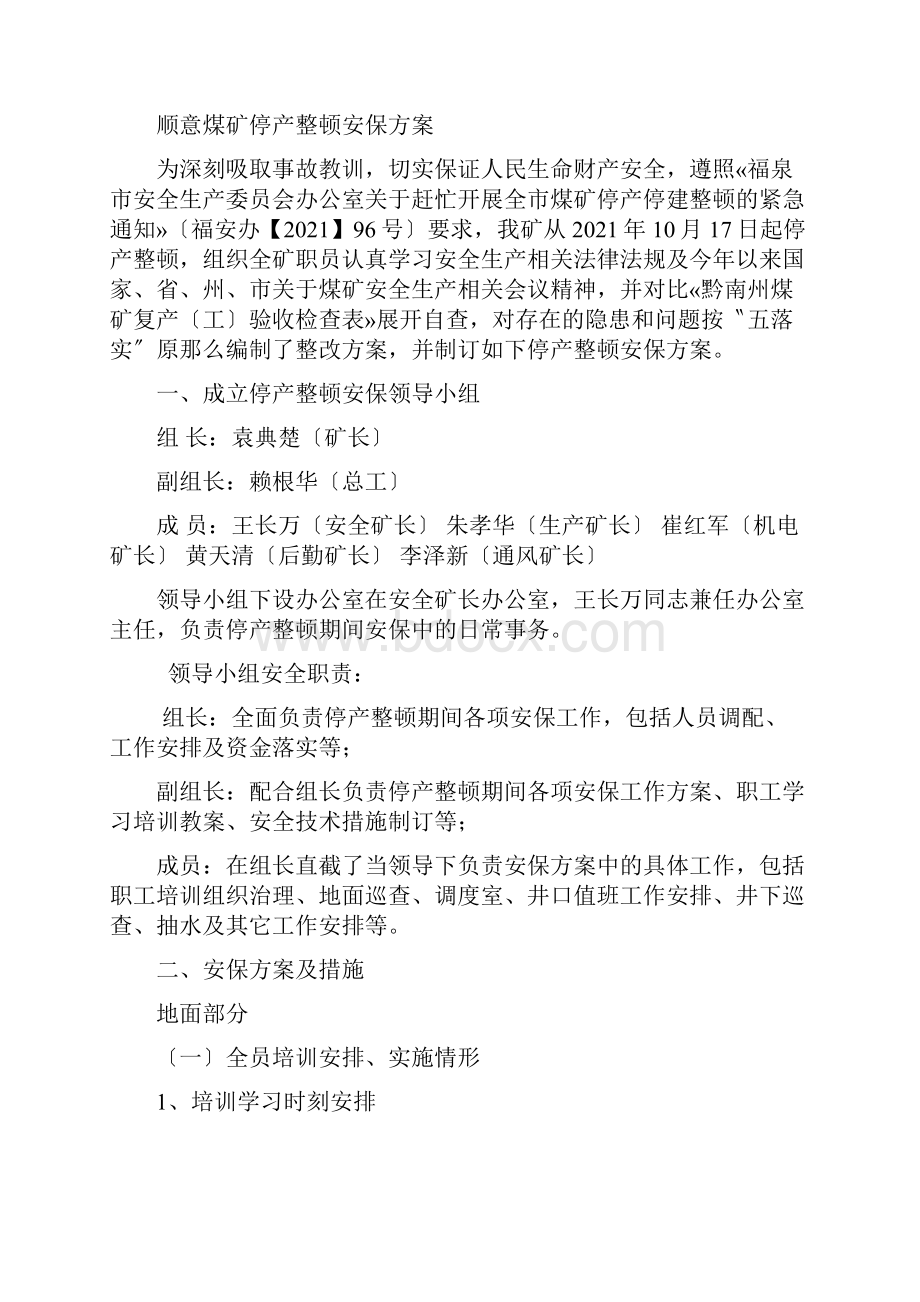 煤矿停产整顿安保方案及措施相关知识.docx_第2页