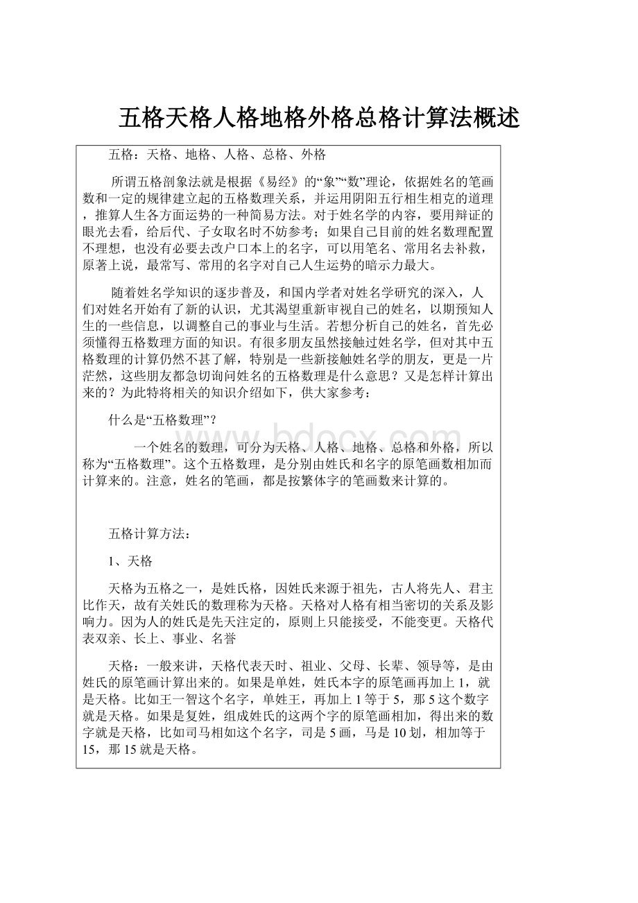 五格天格人格地格外格总格计算法概述.docx