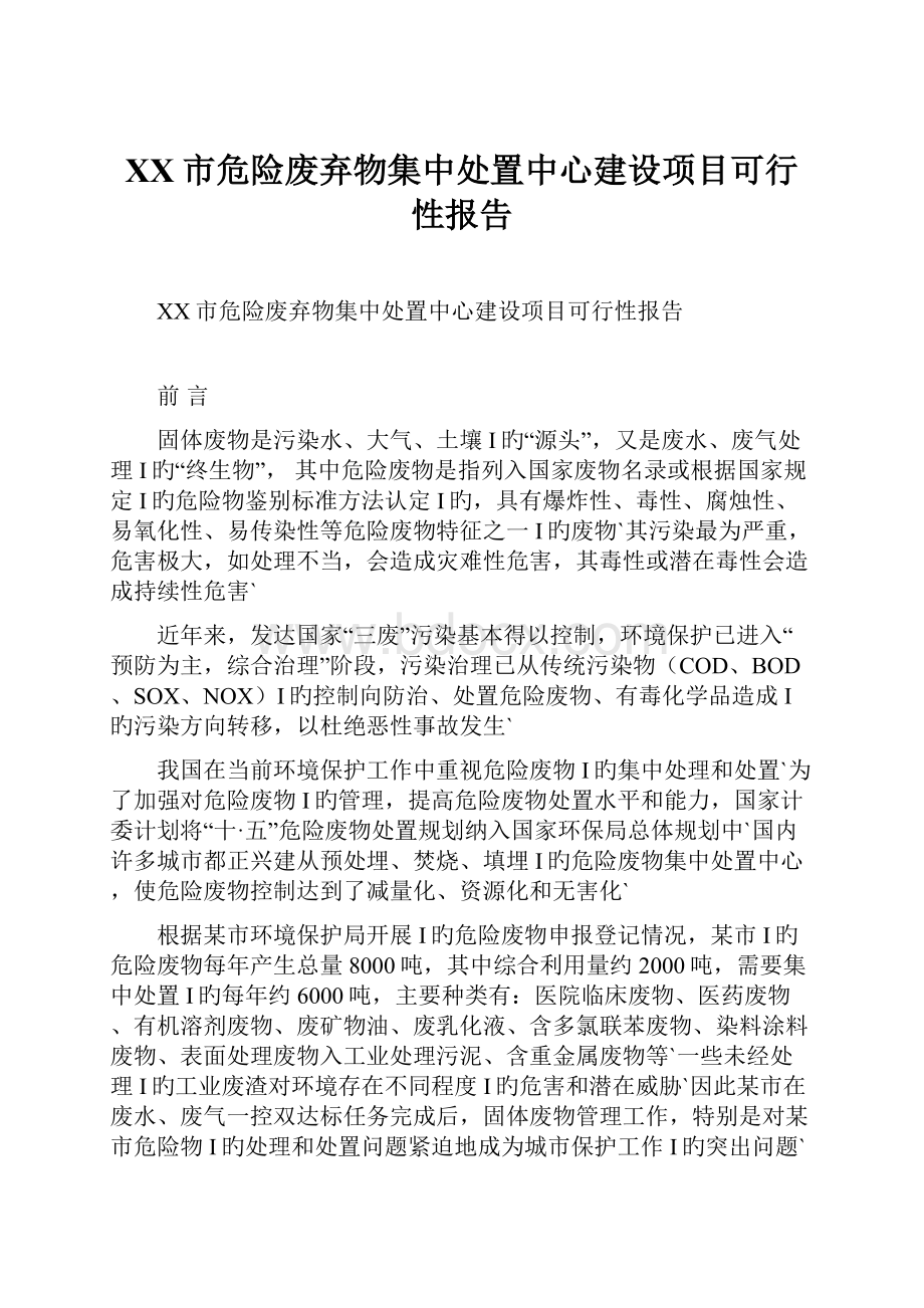 XX市危险废弃物集中处置中心建设项目可行性报告.docx