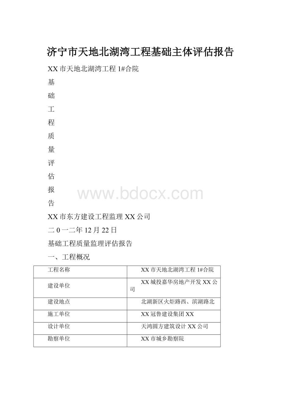 济宁市天地北湖湾工程基础主体评估报告.docx_第1页