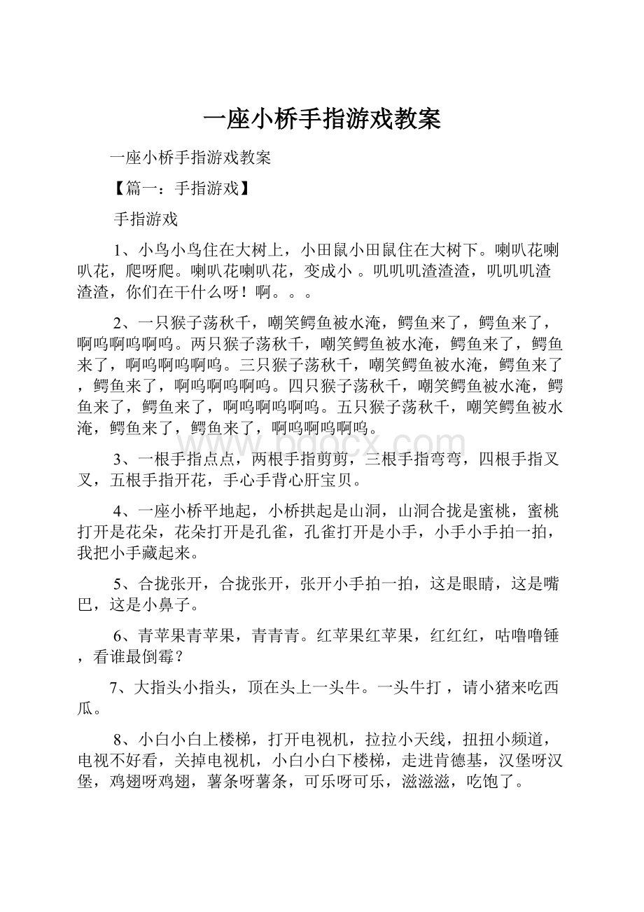 一座小桥手指游戏教案.docx_第1页