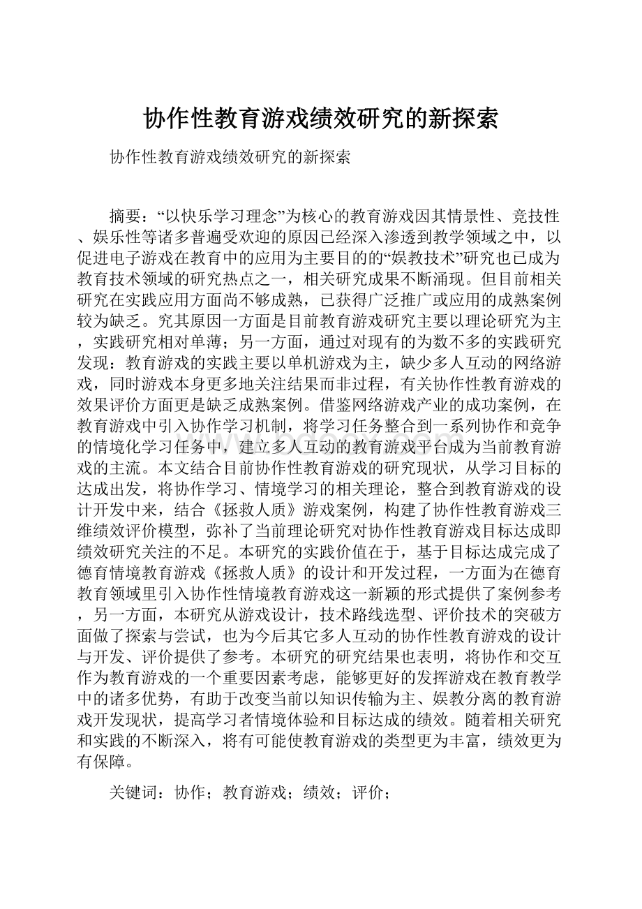 协作性教育游戏绩效研究的新探索.docx