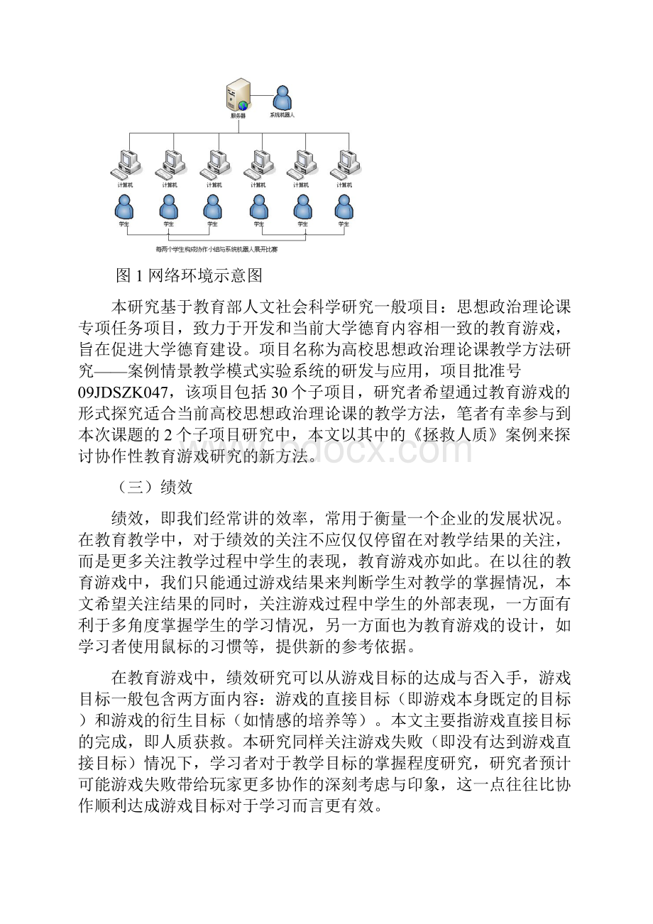 协作性教育游戏绩效研究的新探索.docx_第3页