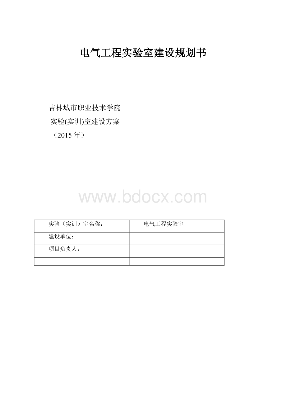 电气工程实验室建设规划书.docx