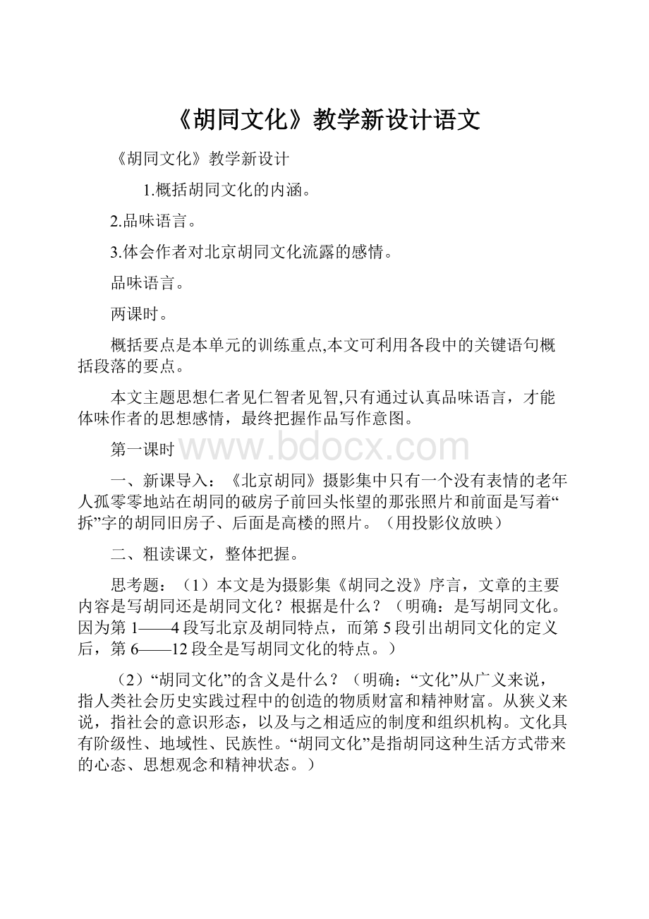 《胡同文化》教学新设计语文.docx