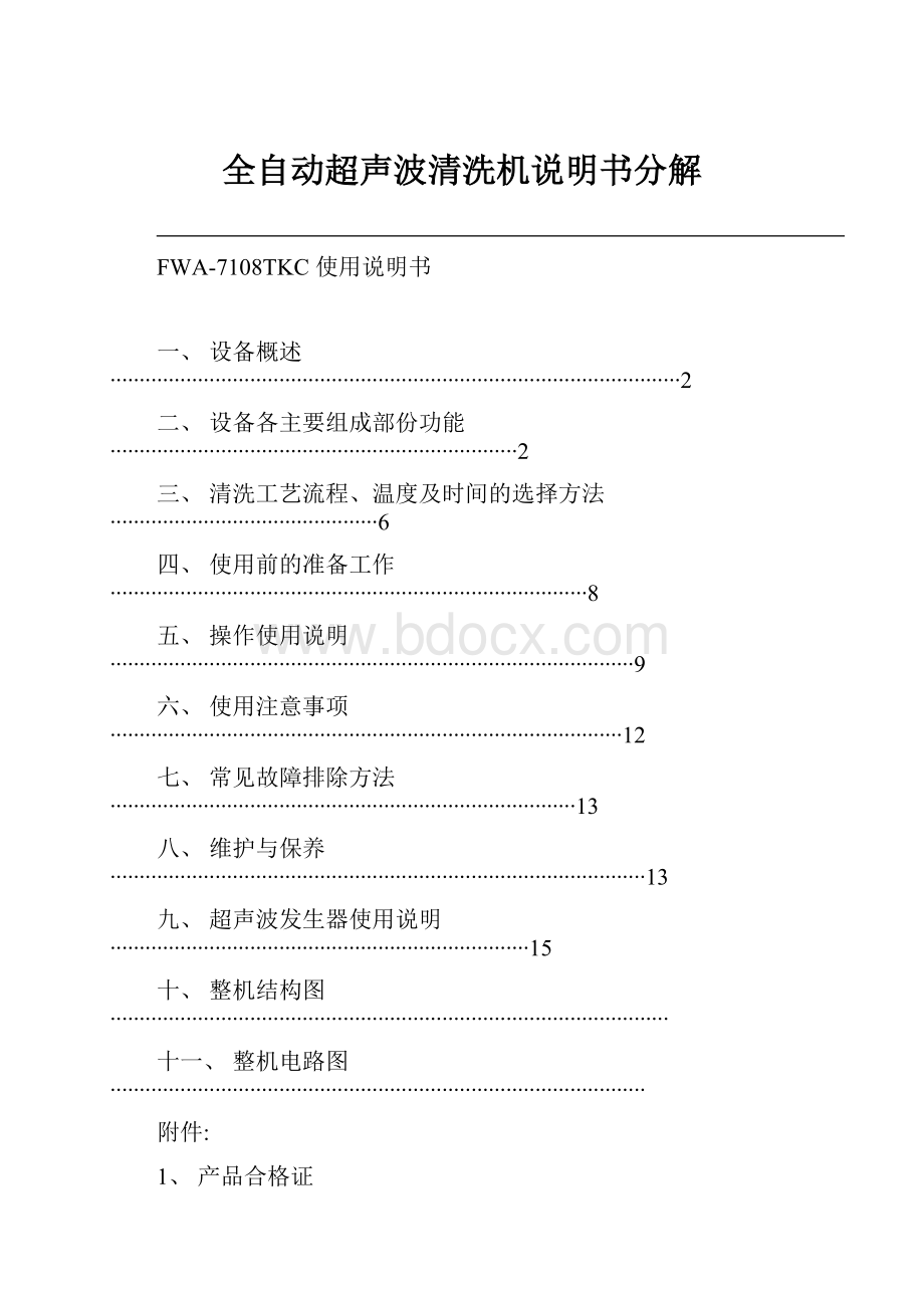 全自动超声波清洗机说明书分解.docx