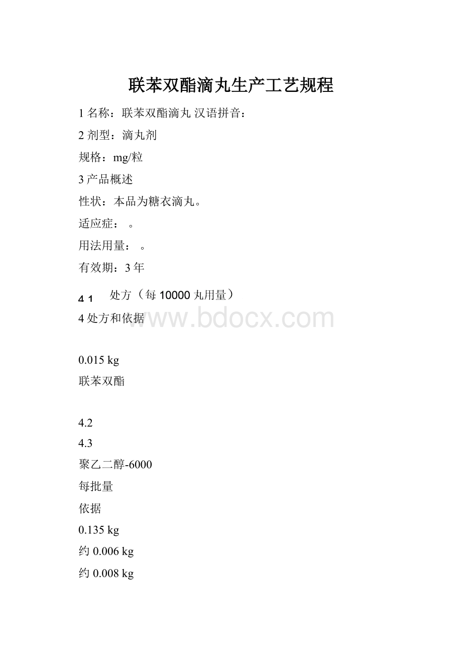 联苯双酯滴丸生产工艺规程.docx_第1页