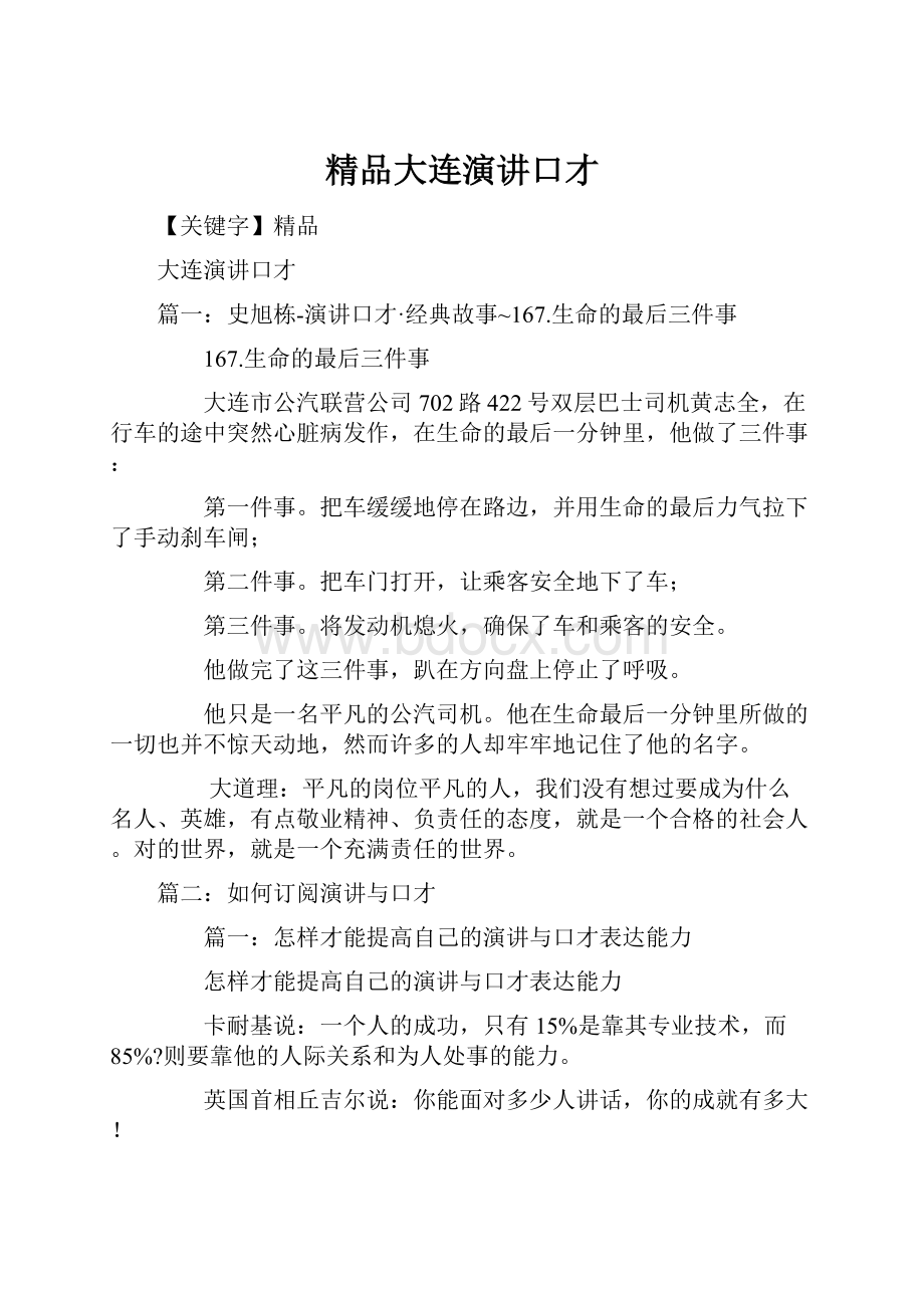 精品大连演讲口才.docx_第1页