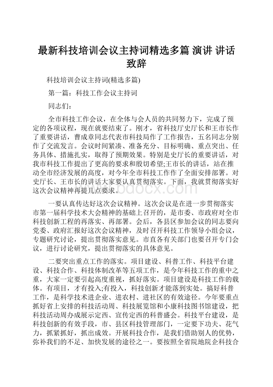 最新科技培训会议主持词精选多篇 演讲 讲话 致辞.docx_第1页