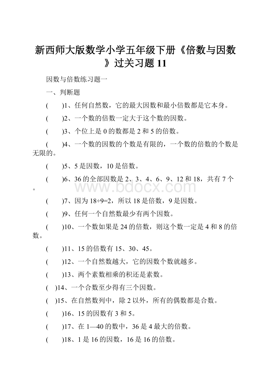 新西师大版数学小学五年级下册《倍数与因数》过关习题11.docx