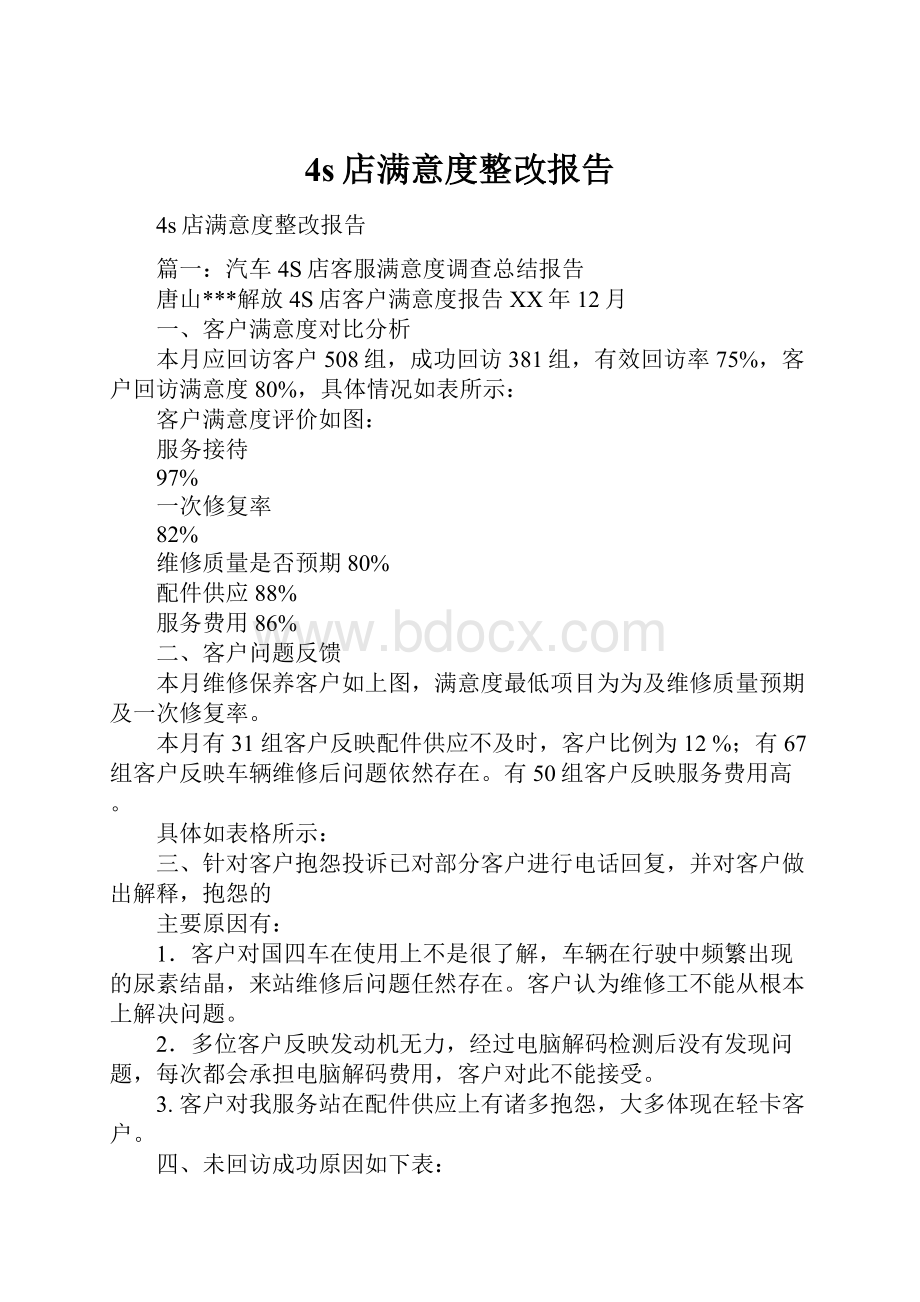 4s店满意度整改报告.docx