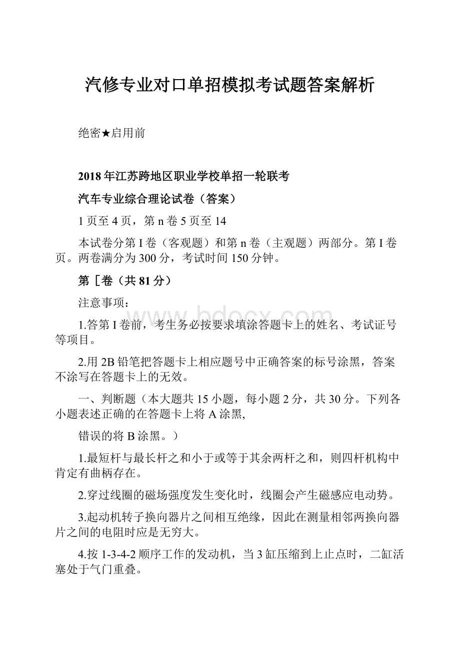 汽修专业对口单招模拟考试题答案解析.docx