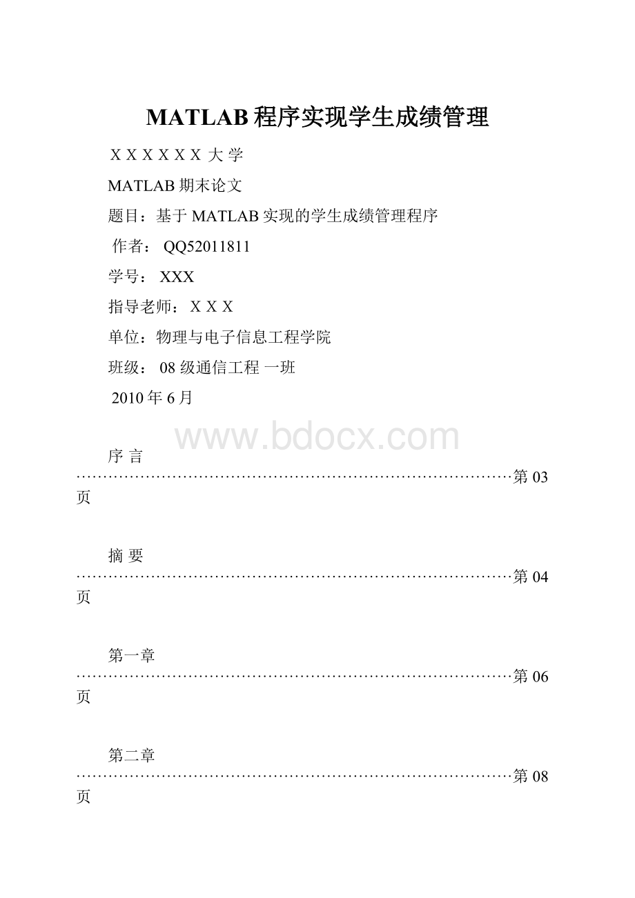 MATLAB程序实现学生成绩管理.docx