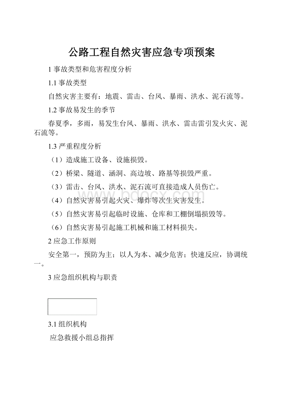 公路工程自然灾害应急专项预案.docx