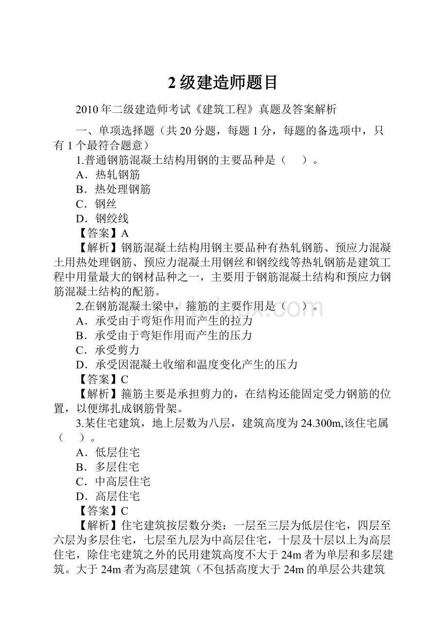 2级建造师题目.docx