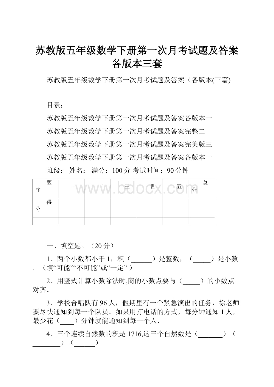 苏教版五年级数学下册第一次月考试题及答案各版本三套.docx_第1页