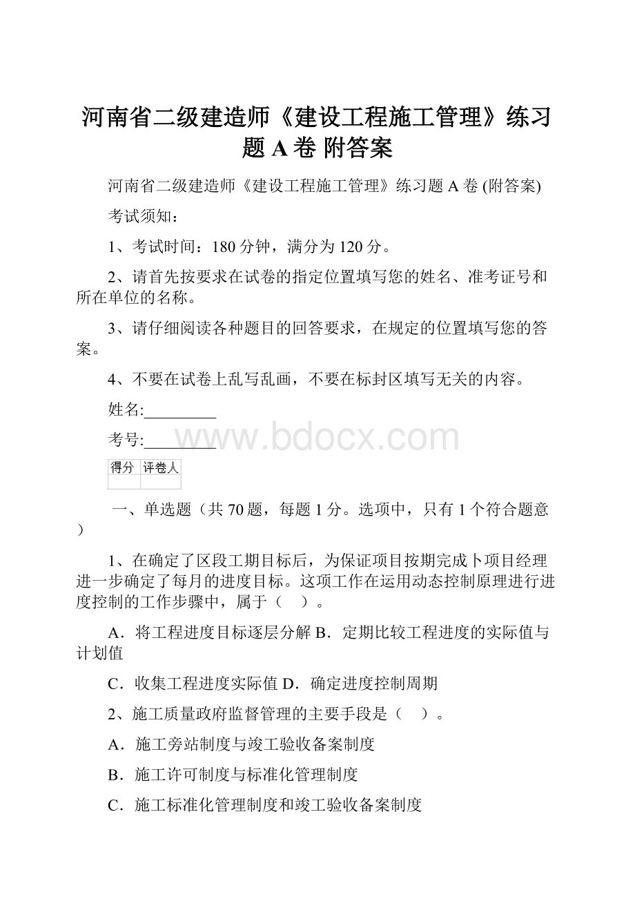 河南省二级建造师《建设工程施工管理》练习题A卷 附答案.docx