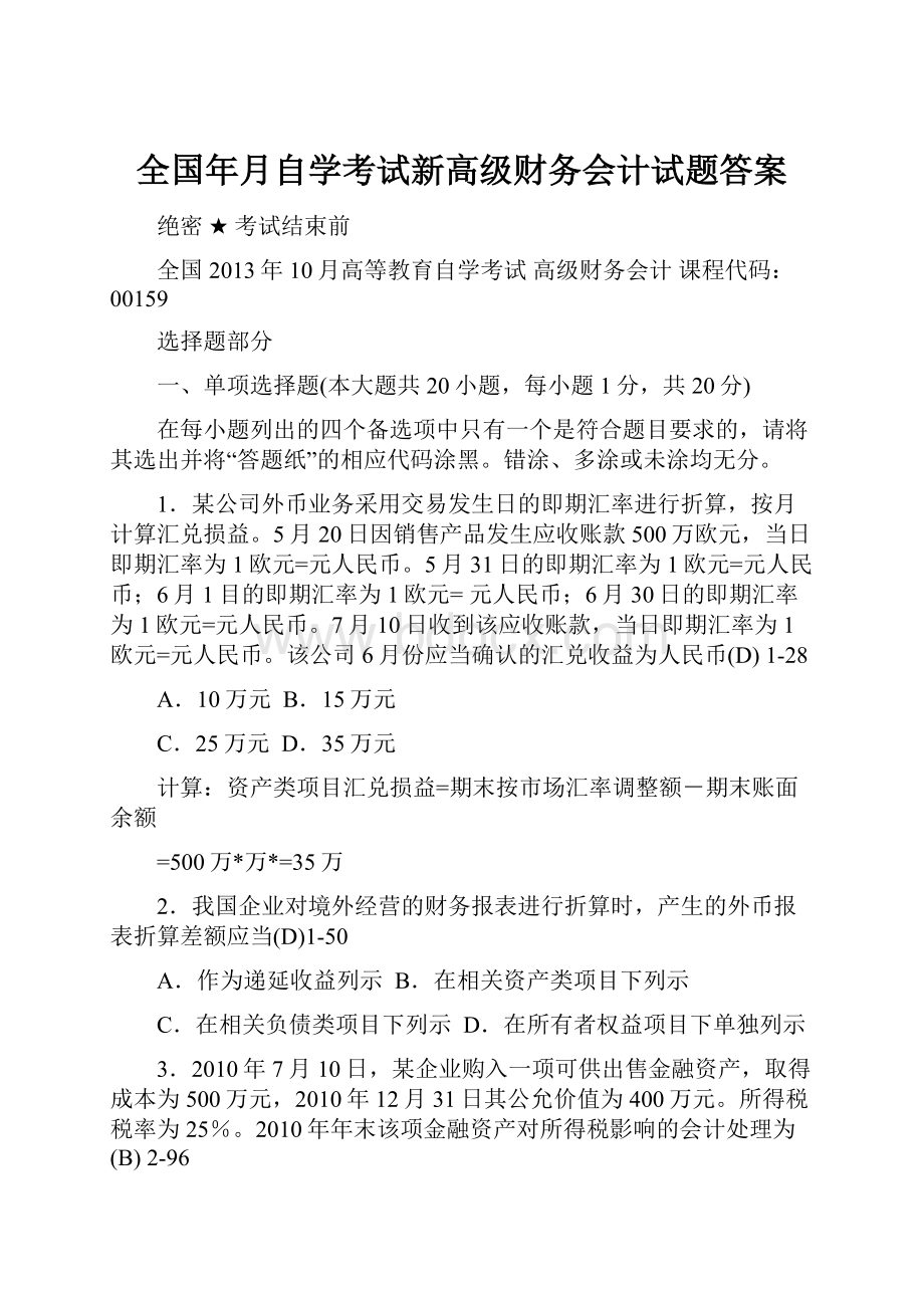 全国年月自学考试新高级财务会计试题答案.docx_第1页