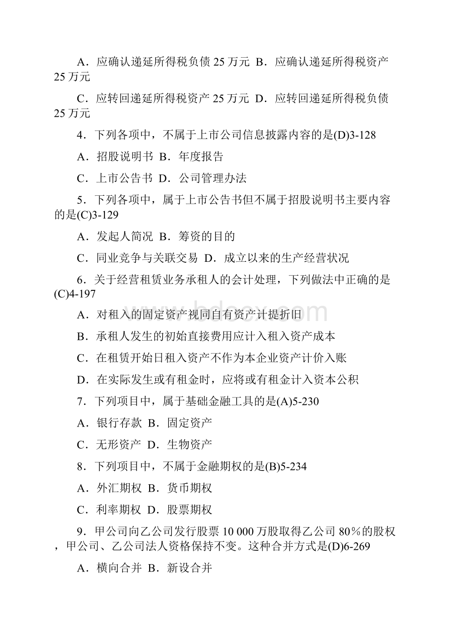 全国年月自学考试新高级财务会计试题答案.docx_第2页