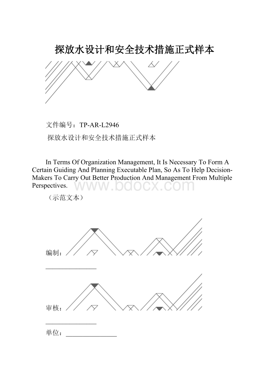 探放水设计和安全技术措施正式样本.docx