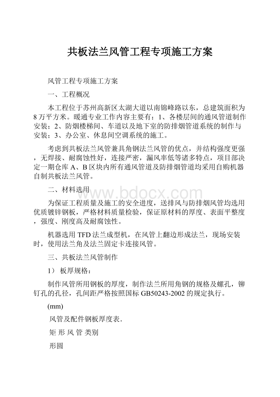 共板法兰风管工程专项施工方案.docx