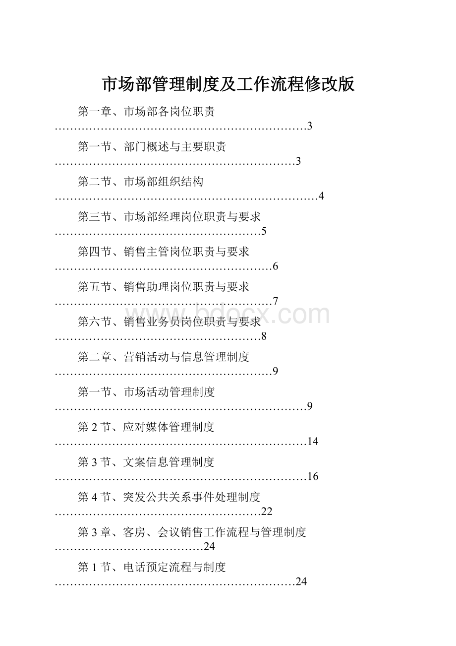 市场部管理制度及工作流程修改版.docx_第1页