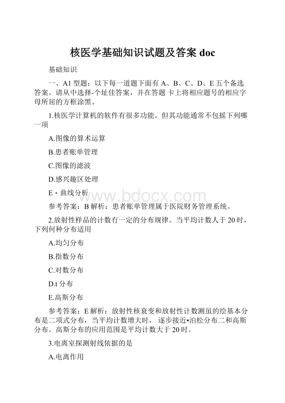 核医学基础知识试题及答案doc.docx