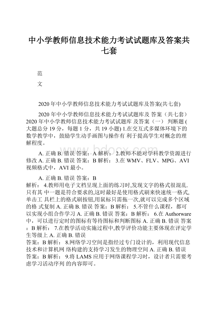 中小学教师信息技术能力考试试题库及答案共七套.docx