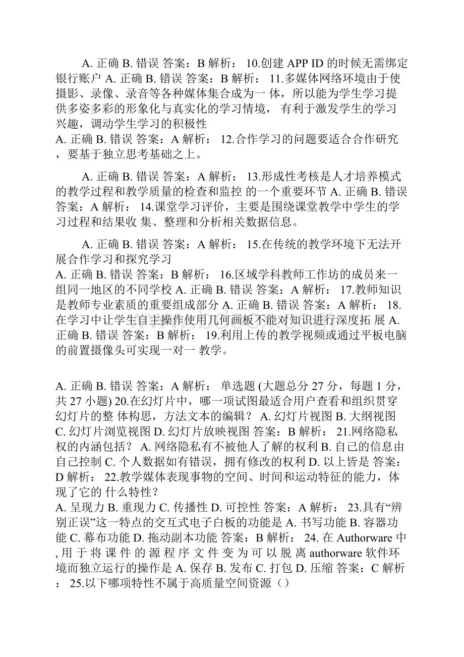 中小学教师信息技术能力考试试题库及答案共七套.docx_第2页