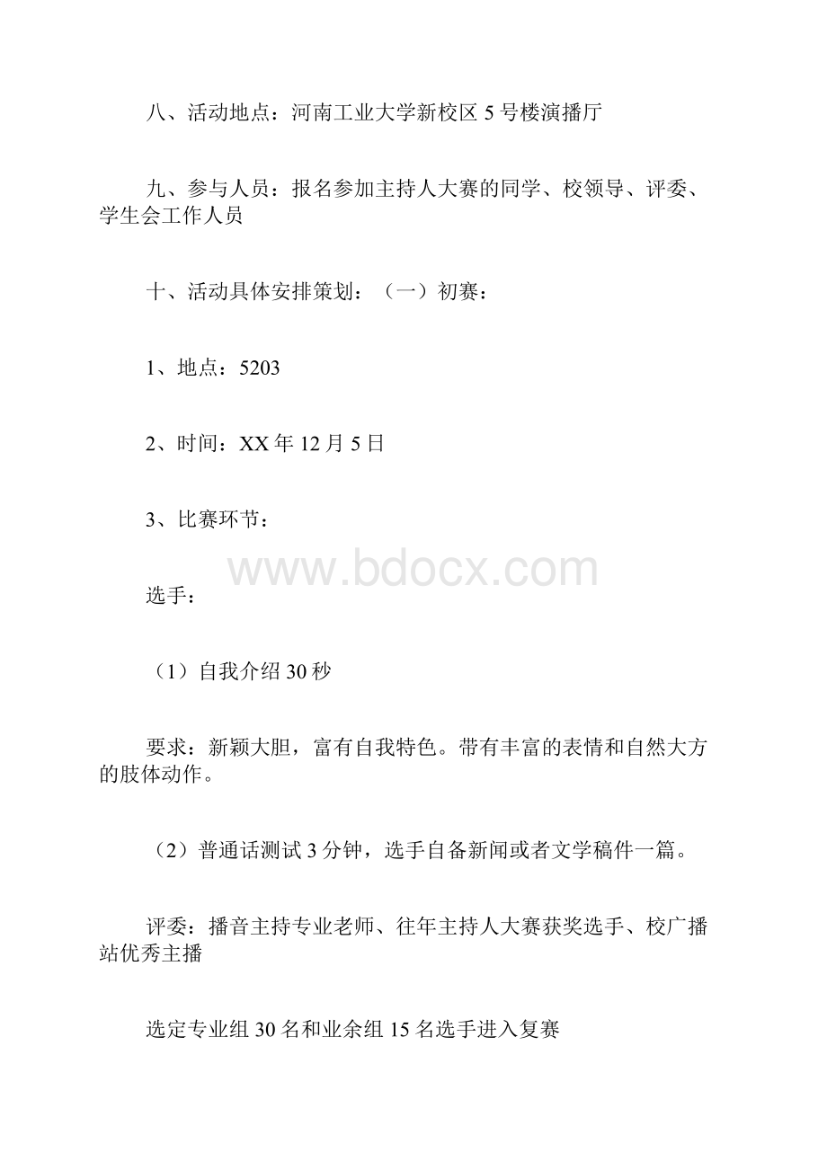 校园主持人大赛的策划书.docx_第3页